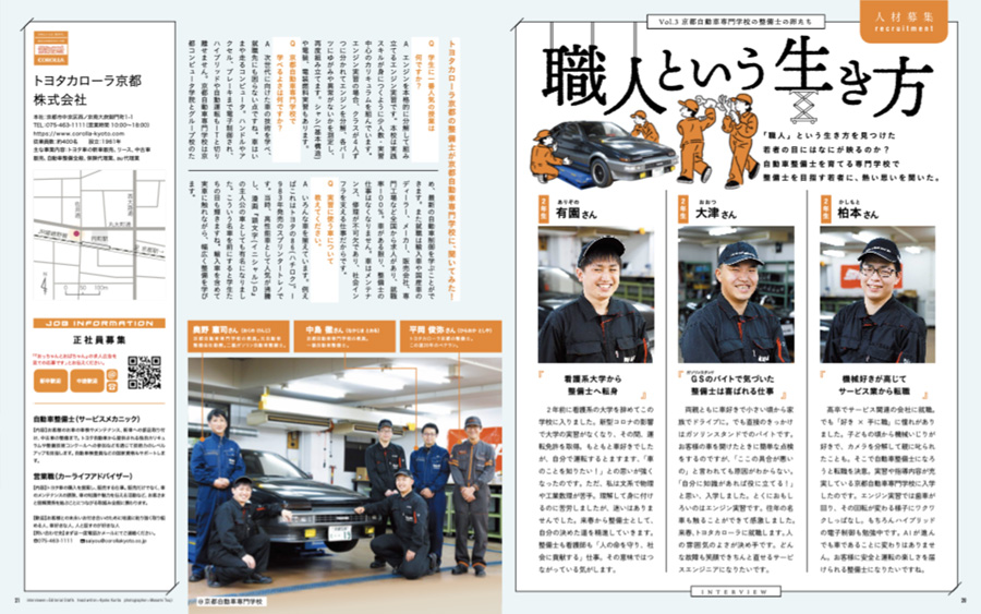 「職人」という生き方 vol.3　京都自動車専門学校の整備士の卵たち