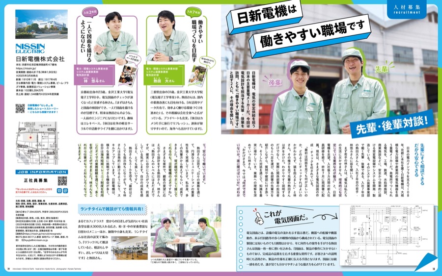 日新電機は働きやすい職場です　先輩・後輩対談！