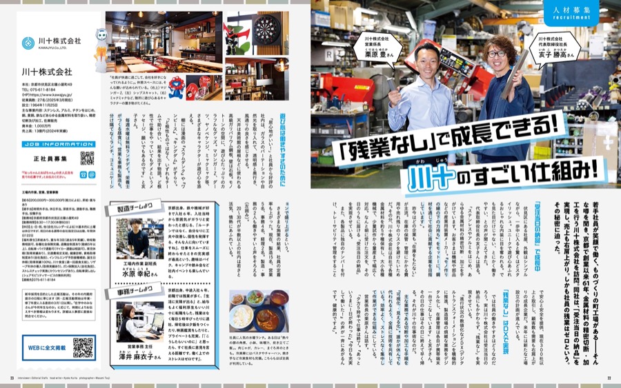 「残業なし」で成長できる! 川十のすごい仕組み!