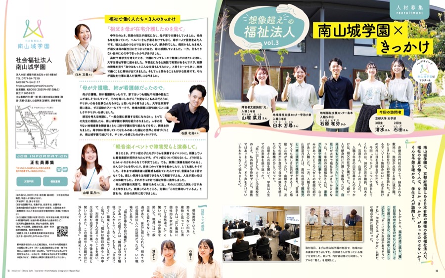 想像超えの福祉法人vol.3 南山城学園 × きっかけ