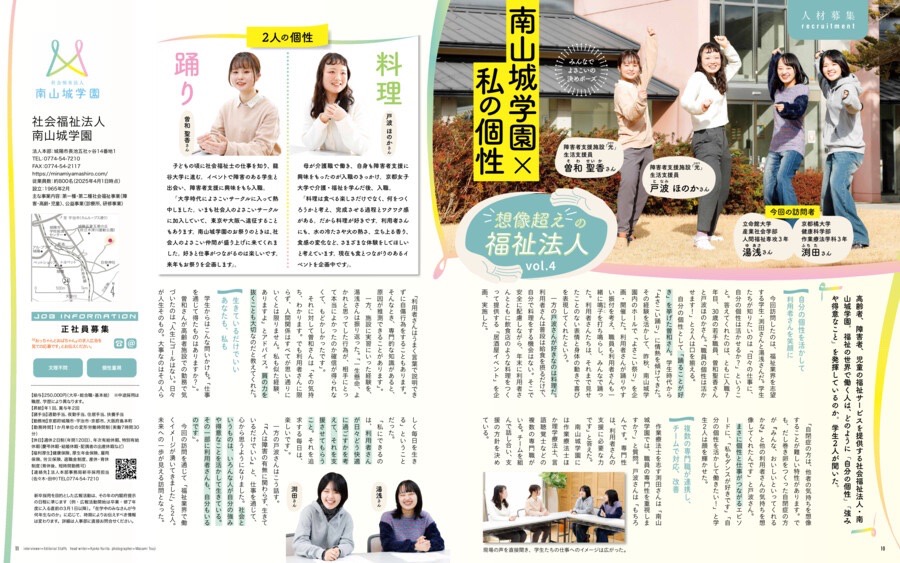 想像超えの福祉法人vol.4 南山城学園×私の個性